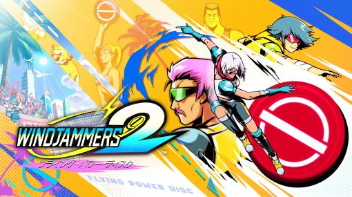 『フライングパワーディスク』の続編『Windjammers 2』が本日（1/20）リリース。新たな参戦者とともに全世界のプレイヤーと競い合おう！