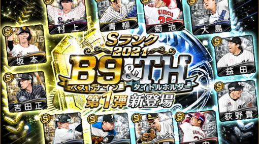 【GooglePlayランキング(1/20)】「2021 ベストナイン＆タイトルホルダーセレクション」開催の『プロスピA』が17位⇒8位