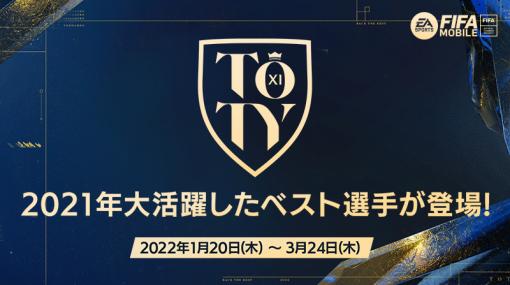 ネクソン、『EA SPORTS FIFA MOBILE』で「TOTY22」の選手が獲得できる「TOTY22イベント」開始！