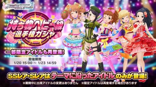 バンナム、『デレステ』でテーマに沿ったアイドルが登場する「持ち物ヘビー級選手権ガシャ」を開始