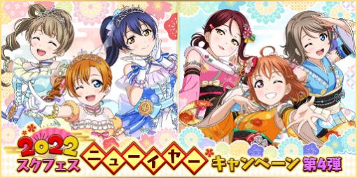 「ラブライブ！スクフェス」2022ニューイヤーキャンペーン第4弾を開催