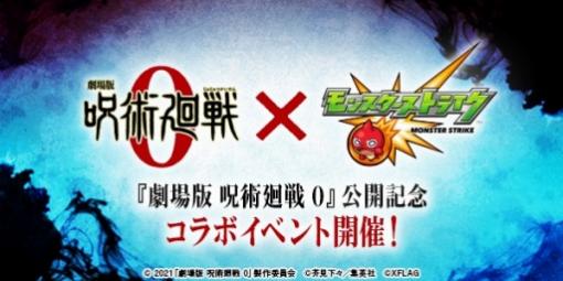 「モンスト」，「劇場版 呪術廻戦 0」公開記念コラボイベントが1月22日より開催決定