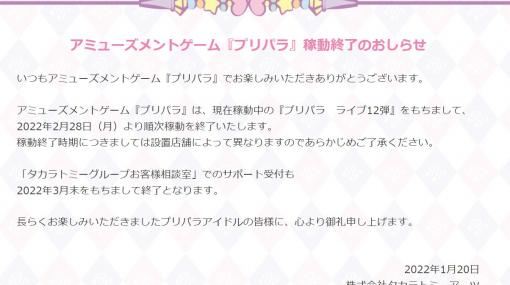 アーケードゲーム「プリパラ」が2月28日から順次稼働終了へ