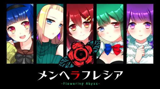 Switch版「メンヘラフレシア -Flowering Abyss-」が本日登場。フリーゲーム原作のリメイク作となる“メンヘラ恋愛ホラーアドベンチャー”
