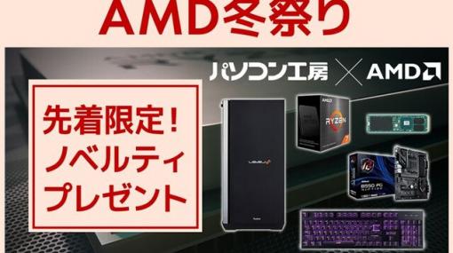 ゲーミングPCが最大20,000円オフ！ パソコン工房『AMD冬祭り』開催中