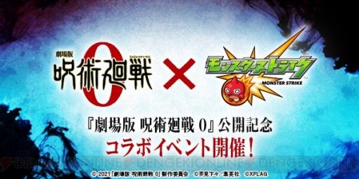 『モンスト』×『劇場版 呪術廻戦 0』公開記念コラボが1/22から開催決定！