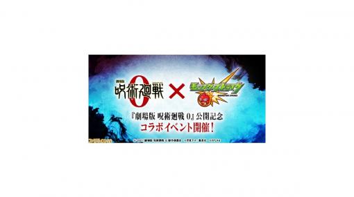 『モンスト』×『劇場版 呪術廻戦 0』コラボが1月22日12時より開催。乙骨憂太や狗巻棘、夏油傑などが登場。オリジナルグッズの販売も