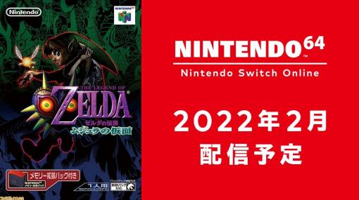 『ゼルダの伝説 ムジュラの仮面』が2月によりNINTENDO 64 Nintendo Switch Onlineに追加。名作『時のオカリナ』の続編