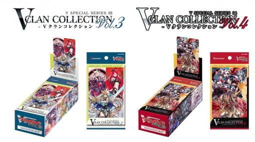 ブシロード、「カードファイト!! ヴァンガード」よりVスペシャルシリーズ第3弾「Vクランコレクション」Vol.3とVol.4を発売