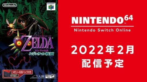 『ゼルダの伝説 ムジュラの仮面』が2022年2月にスイッチで配信決定！3日後に世界が滅亡するホラー風味な異色作