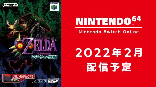 「ゼルダの伝説 ムジュラの仮面」が「NINTENDO 64 Nintendo Switch Online」に2月に登場！