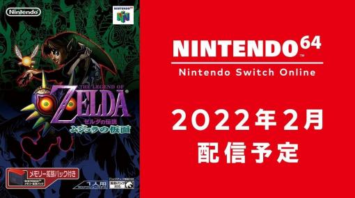 『ゼルダの伝説 ムジュラの仮面』が2022年2月に「NINTENDO 64 Nintendo Switch Online」で配信決定。3日以内に月の落下を止めるすべを探す名作アクション