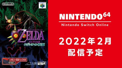 「ゼルダの伝説 ムジュラの仮面」が2月，NINTENDO 64 Nintendo Switch Onlineに登場。“バンジョーとカズーイの大冒険”配信は本日開始