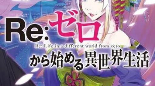 『リゼロ』28巻で絶体絶命のスバルを救ったのは…？