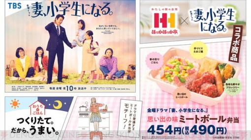 ドラマ『妻、小学生になる。』の思い出の味“ミートボール弁当”がほっかほっか亭で販売！