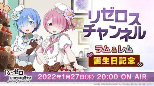 『リゼロス』ラム＆レム誕生日記念特番！ “リゼロスチャンネル”第12回が1月27日20時より配信決定