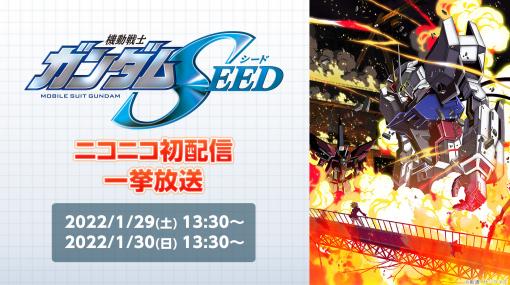 “ニコニコプレミアムDAY”1/29～30開催決定。『機動戦士ガンダムSEED』初一挙放送、電子書籍70％オフなど見どころ満載！