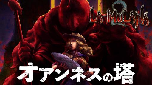 PC版「LA-MULANA 2」，DLC“オアンネスの塔”の配信がスタート。前作のDLC“地獄聖堂”に並ぶヘビーユーザー向けの高難度フィールド