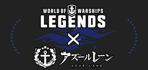 ウォーゲーミング、『World of Warships: Legends』でYostar『アズールレーン』とのコラボ第三弾決定！　詳細は後日公開