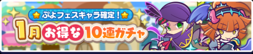 セガ、『ぷよぷよ!!クエスト』で「1月お得な10連ガチャ」を開催　3回目の「10連ガチャ」で必ず「ぷよフェスキャラクター」を入手できる