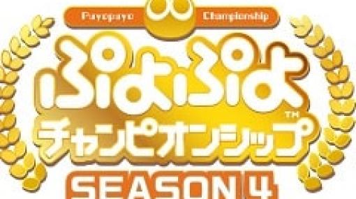 「ぷよぷよチャンピオンシップ SEASON4 STAGE4」が2月26日開催決定。ぷよぷよeスポーツ観戦講座vol.6の公開も