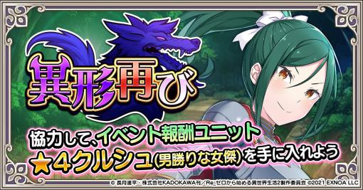 「Re:ゼロから始める異世界生活 禁書と謎の精霊」新イベント“異形再び”を開催