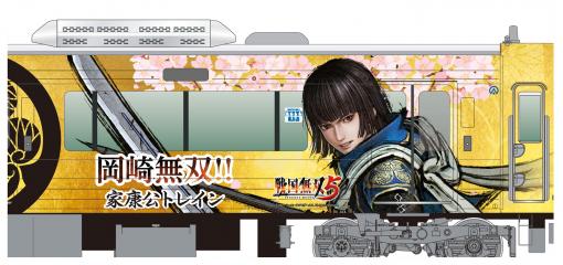 「戦国無双5」，コラボデザインのラッピング列車“岡崎無双！！家康公トレイン”が愛知環状鉄道で運行開始