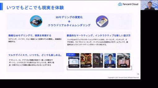 テンセントジャパン，日本国内向けに提供予定のメタバース関連の新サービス4つを発表
