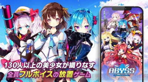 告白シーンもあり！ 美少女×放置×RPG『アビス：リバースファントム』配信中