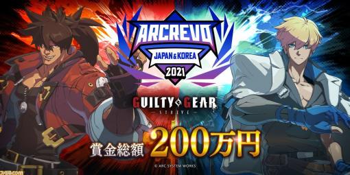 『ギルティギア ストライヴ』賞金総額200万円！ 国内初の賞金制公式オンライン大会が開催決定。上位入賞者にはプロライセンスを発行