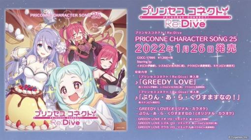 『プリンセスコネクト！Re:Dive』のキャラソンCD第25弾「プリンセスコネクト！Re:Dive　PRICONNE CHARACTER SONG 25」を1月26日に発売！