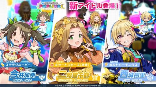 バンナム、『アイドルマスター ポップリンクス』で「加奈・千鶴・樹里プラチナガシャ」を近日開催