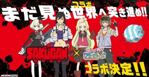 「ガールズ＆クリーチャーズ」，冒険メカアクション「サクガン」とのコラボが決定