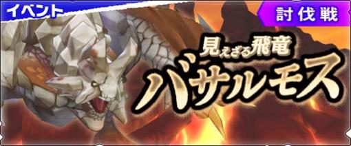 「モンハンライダーズ」，討伐戦“見えざる飛竜 バサルモス”＆“竜騎祭ガチャ”を配信