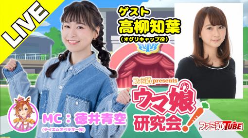 【ウマ娘】高柳知葉さんが［キセキの白星］オグリキャップを育成！ 『ファミ通presents ウマ娘研究会！』第21R、本日（1/25）20時より出走