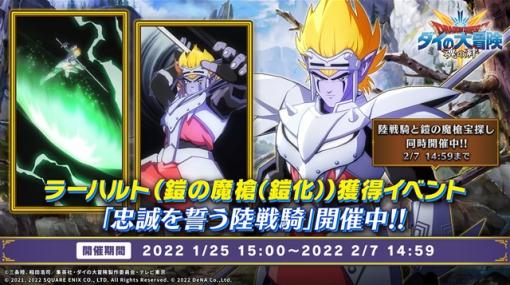 スクエニ、『ドラゴンクエスト ダイの大冒険 -魂の絆-』で「ラーハルト(鎧の魔槍（鎧化）)」が獲得できるイベント「忠誠を誓う陸戦騎」を開催