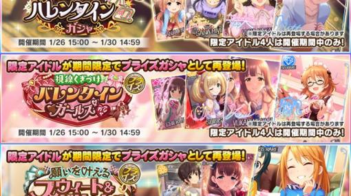 バンナム、『デレステ』で過去に開催した3つのバレンタインガシャの期間限定アイドルが「プライズガシャ」で再登場！