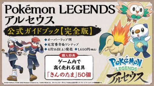 “きんのたま”50個が付いてくる！ 「Pokemon LEGENDS アルセウス」の公式ガイドブック4月16日発売