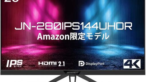 JAPANNEXT、HDMI2.1/144Hz対応4KゲーミングモニターをAmazon限定で本日より発売