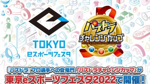 「東京eスポーツフェスタ presents パズドラチャレンジカップ2022」の決勝トーナメントが1月29日に開催