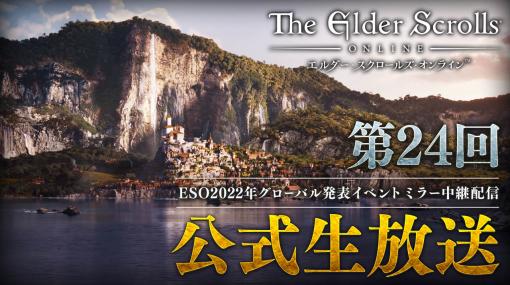 「エルダー・スクロールズ・オンライン」，1月28日に冒険の新章やDLCを紹介する“グローバル発表イベント”開催