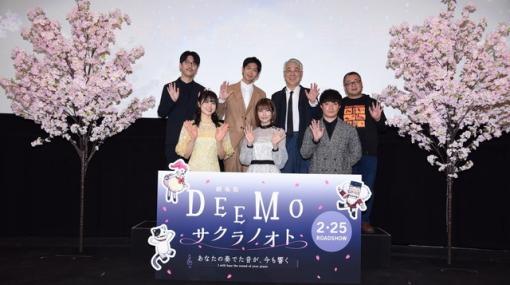 劇場版「DEEMO サクラノオト」の完成披露試写会をレポート。“音楽映画”を謳う本作の魅力を竹達彩奈さんや丹生明里さんらが語った