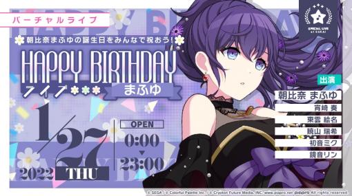 「プロセカ」バーチャルライブ“HAPPY BIRTHDAYライブ まふゆ”が開催に