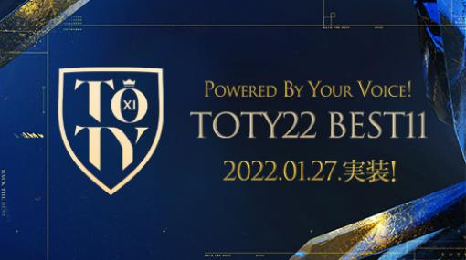 「EA SPORTS FIFA MOBILE」，開催中のイベント“TOTY22”にベストイレブンの選手らが追加