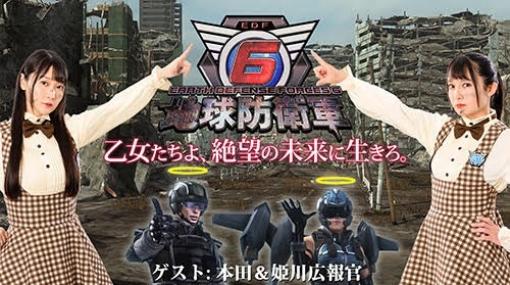 「地球防衛軍6」公式生番組の第7回は1月28日に配信。本田＆姫川コンビがゲスト