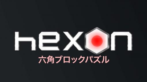 Switch「HexON 六角ブロックパズル」が2月10日に発売へ。9日23：59までは35％オフ