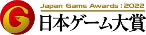 日本ゲーム大賞 2022 U18部門の応募受付が本日開始。「ナビつき！ つくってわかる　はじめてゲームプログラミング」なども対象に