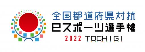 第4回"全国都道府県対抗eスポーツ選手権"の決勝大会は10月15日，16日に栃木県で開催。競技タイトルが発表に