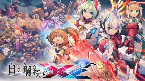 『白き鋼鉄のX（イクス）2』プレイする前に知っておきたい3つのポイントを紹介！