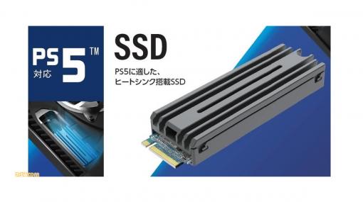 PS5対応のヒートシンク付きM.2内蔵SSDが発売。放熱性に優れたアルミ素材を採用し、熱暴走によるゲームの強制終了や転送速度の低下を防ぐ